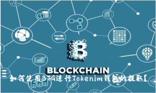 如何使用BTG进行Tokenim钱包的提取?
