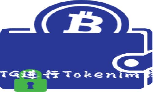 如何使用BTG进行Tokenim钱包的提取?
