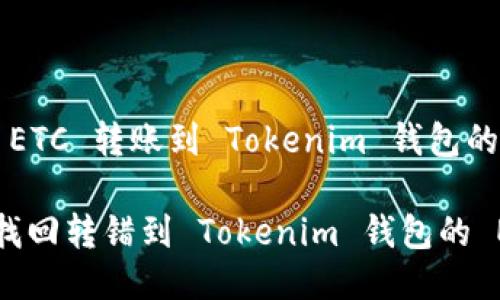 找回 ETC 转账到 Tokenim 钱包的方式

怎样找回转错到 Tokenim 钱包的 ETC ？