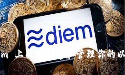 如何在 Tokenim 上成功创建和管理你的以太坊钱包地址？