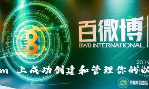 如何在 Tokenim 上成功创建和管理你的以太坊钱包地址？