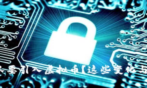 : 为什么部队要引入虚拟币？这些变化与你息息相关！