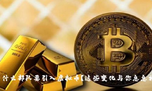 : 为什么部队要引入虚拟币？这些变化与你息息相关！
