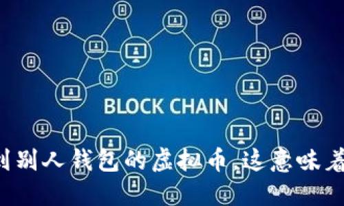 看不到别人钱包的虚拟币，这意味着什么？