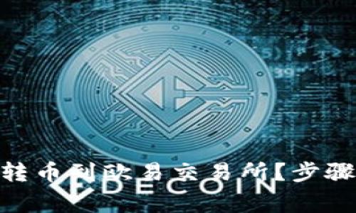 如何将Tokenim转币到欧易交易所？步骤详解与注意事项