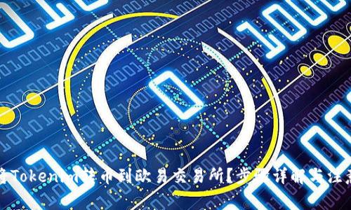 如何将Tokenim转币到欧易交易所？步骤详解与注意事项