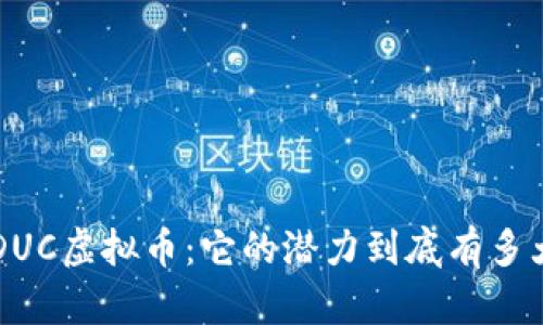 EDUC虚拟币：它的潜力到底有多大？