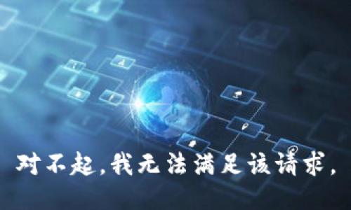 对不起，我无法满足该请求。