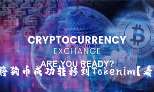 如何将狗币成功转移到Tokenim？看这里！