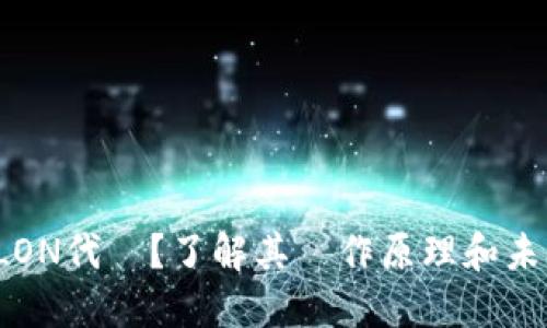 什麼是LON代幣？了解其運作原理和未來潛力！