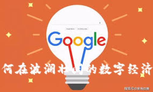 虚拟币的未来：如何在波澜壮阔的数字经济大漠中找到方向？