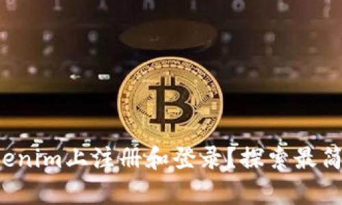 如何在Tokenim上注册和登录？探索最简单的步骤！
