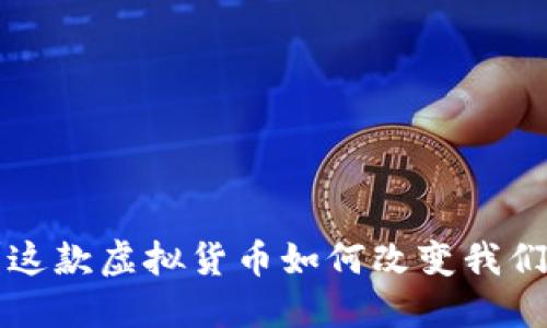 VR币是什么？这款虚拟货币如何改变我们的数字生活？