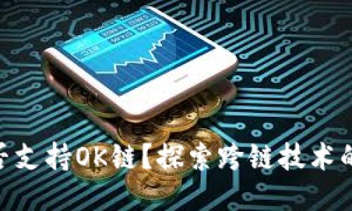 Tokenim是否支持OK链？探索跨链技术的应用与未来