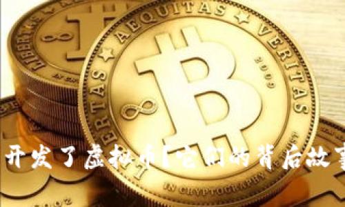 哪些公司开发了虚拟币？它们的背后故事是什么？
