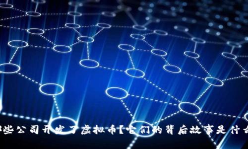 哪些公司开发了虚拟币？它们的背后故事是什么？