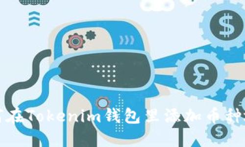  如何在Tokenim钱包里添加币种地址？