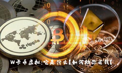W卡币虚拟：它是什么？如何助你省钱？
