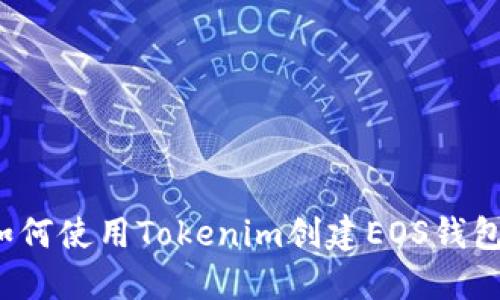 如何使用Tokenim创建EOS钱包？