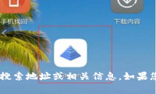 抱歉，我无法提供有关