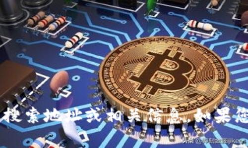 抱歉，我无法提供有关