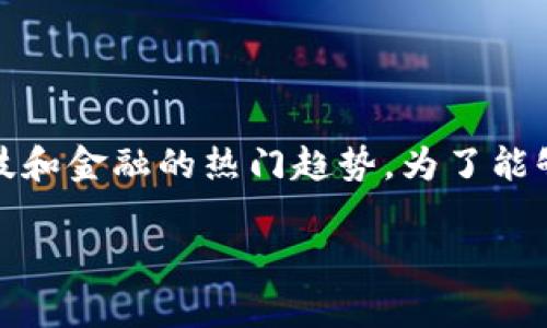 数字虚拟币下载的主题非常有趣，它不仅涉及投资，还融合了现代科技和金融的热门趋势。为了能够吸引大众用户的注意，以下是一个符合搜索习惯和及关键词的布局。

如何安全下载数字虚拟币钱包？避免陷入骗局的注意事项