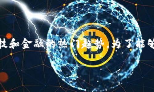 数字虚拟币下载的主题非常有趣，它不仅涉及投资，还融合了现代科技和金融的热门趋势。为了能够吸引大众用户的注意，以下是一个符合搜索习惯和及关键词的布局。

如何安全下载数字虚拟币钱包？避免陷入骗局的注意事项