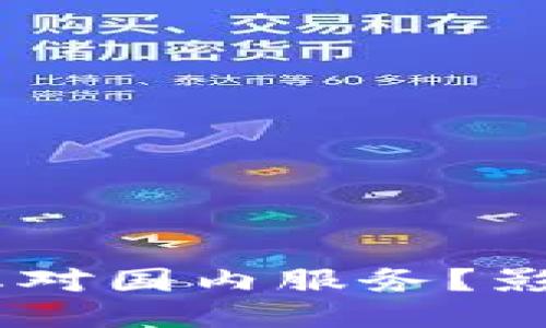 Tokenim钱包为何终止对国内服务？影响深远还是一时波动？