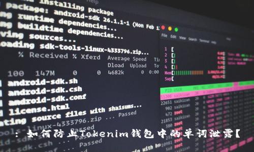 : 如何防止Tokenim钱包中的单词泄露？