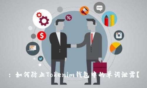 : 如何防止Tokenim钱包中的单词泄露？