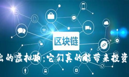 : 新推出的虚拟币：它们真的能带来投资机会吗？