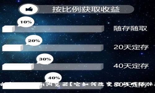什么是Tokenim浏览器？它如何改变你的网络体验？