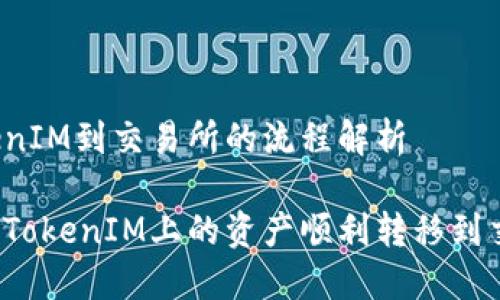 从TokenIM到交易所的流程解析

如何将TokenIM上的资产顺利转移到交易所？