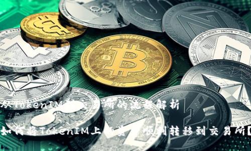 从TokenIM到交易所的流程解析

如何将TokenIM上的资产顺利转移到交易所？