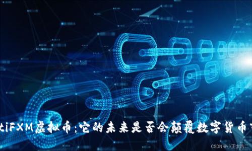 riaotiFXM虚拟币：它的未来是否会颠覆数字货币市场？