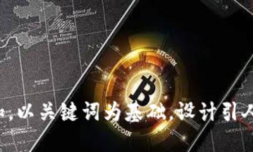 思考一个符合大众和，以关键词为基础，设计引人思考的疑问句，放进