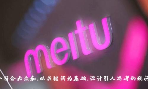 思考一个符合大众和，以关键词为基础，设计引人思考的疑问句，放进