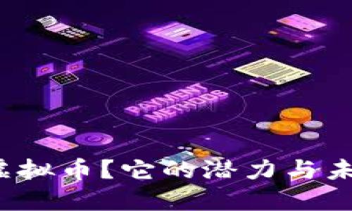 什么是兆云虚拟币？它的潜力与未来趋势如何？