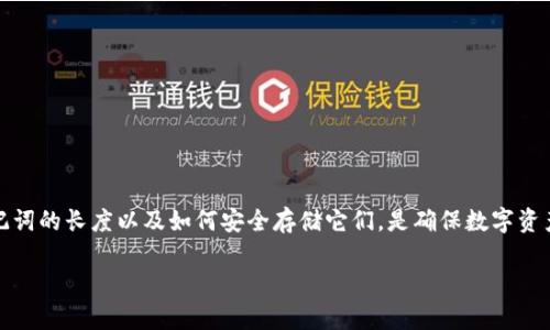 Tokenim助记词长度是一个重要的话题，尤其是在数字货币和区块链的使用中。对于许多人来说，理解助记词的长度以及如何安全存储它们，是确保数字资产安全的一部分。接下来，我们将深入探讨助记词的意义、长度的不同选择、以及如何有效管理这些助记词。

Tokenim助记词的长度有多重要？