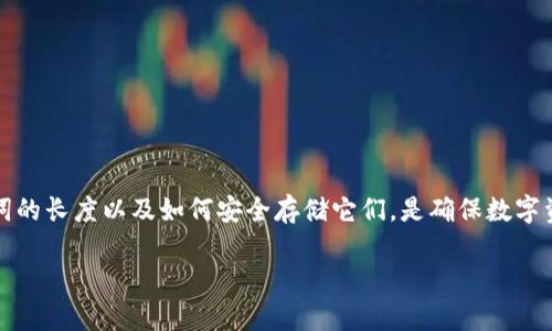 Tokenim助记词长度是一个重要的话题，尤其是在数字货币和区块链的使用中。对于许多人来说，理解助记词的长度以及如何安全存储它们，是确保数字资产安全的一部分。接下来，我们将深入探讨助记词的意义、长度的不同选择、以及如何有效管理这些助记词。

Tokenim助记词的长度有多重要？