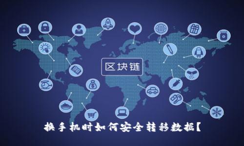 换手机时如何安全转移数据？