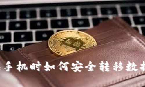 换手机时如何安全转移数据？