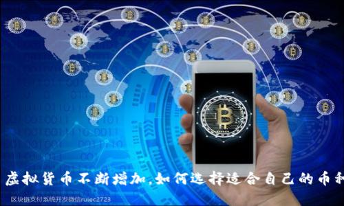 : 虚拟货币不断增加，如何选择适合自己的币种？
