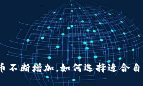 : 虚拟货币不断增加，如何选择适合自己的币种？