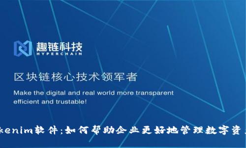 Tokenim软件：如何帮助企业更好地管理数字资产？