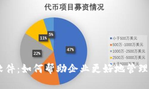 Tokenim软件：如何帮助企业更好地管理数字资产？