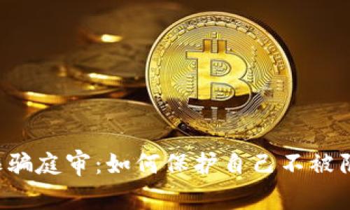 虚拟币诈骗庭审：如何保护自己不被陷阱所害？