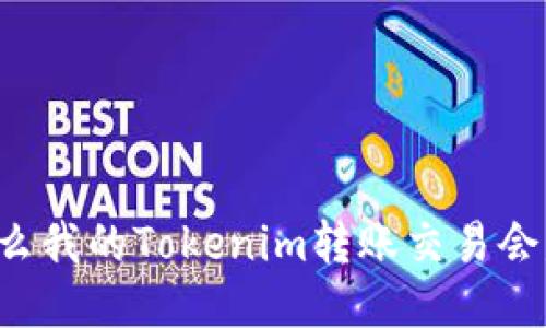为什么我的Tokenim转账交易会失败？