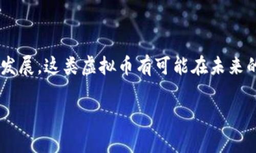   深蓝积分虚拟币是什么？为什么它值得关注？ / 

 guanjianci 深蓝积分,虚拟币,数字货币,区块链,投资 /guanjianci 

什么是深蓝积分虚拟币？
在如今这个数字化迅猛发展的时代，虚拟币逐渐成为我们生活中的一部分。不同于传统的货币，虚拟币如同网络上的“隐形财富”，而 b 深蓝积分虚拟币 /b更是其中的闪亮之星。那么，这究竟是一种怎样的币种，它又有什么值得关注的地方呢？

深蓝积分虚拟币的起源
深蓝积分最早是源于某个想要激励用户参与生态系统的项目。在这个项目中，用户通过消费、参与活动或完成特定任务来获得深蓝积分。简单来说，深蓝积分就像是数字世界中的积分奖励系统，但它的价值比普通积分要高得多。它不仅可以在特定平台上消费，还可以在特定条件下进行交易或兑换，让一切变得更加灵活和有趣。

深蓝积分与其他虚拟币的区别
虽然市场上有成千上万种虚拟币，如比特币、以太坊等，但是 b 深蓝积分 /b却有其独特的优势。首先，它往往与某一特定平台或生态系统紧密结合，这意味着它的使用场景非常明确，不是那种“无处不在”的币种。其次，深蓝积分通常能够带来更多实际收益，比如在平台上购买商品时可以享受折扣，或在平台活动中累积更多积分。“这听起来就跟参加促销活动一样有趣！”不少用户可能会这么想。

如何获得深蓝积分虚拟币？
想要获得深蓝积分其实并不是难事。用户可以通过以下几种方式来积攒这些积分：
ul
  li b 消费 /b：在该平台上购买商品或服务时，会自动获得相应的积分。这就像你在超市消费时，能够获得积分卡一样。/li
  li b 参与活动 /b：平台会定期举行各种活动，比如抽奖、竞赛，参与后不仅能赢得奖品，还有可能获得积分。/li
  li b 完成特定任务 /b：有时平台会鼓励用户完成特定的任务，比如分享内容、邀请好友，完成后也能获得积分。/li
/ul

深蓝积分的价值
那么，这些获得的深蓝积分究竟值不值得投资？这是所有持币用户最为关心的问题。由于深蓝积分与平台的成功发展紧密相连，若这个平台的用户增加，活跃度提升，那么深蓝积分的 b 市场价值 /b也会随之上涨。反之，如果平台运营不善，积分的价值可能会缩水。

此外，深蓝积分的价值还受其它因素影响，比如市场需求、用户体验、竞争对手的出现等。因此，我们在考虑其投资价值时除了关注收益外，还需要关注平台潜力和最新动态。“这个听上去就像投资股市一样复杂！”是的，投资虚拟币，尤其是像深蓝积分这样的项目，确实需要一些专业知识和市场洞察。

如何安全地管理深蓝积分虚拟币？
在数字货币的世界里，安全性永远是一个不可忽视的话题。对于每个投资者来说，妥善管理自己的虚拟币才是明智的选择。这里有几个建议可能会对你有所帮助：
ul
  li b 选择正规的交易平台 /b：确保你使用的交易平台是有良好信誉的，这能有效降低资金被盗的风险。/li
  li b 开启双重认证 /b：多一重保护总是好的，开启双重认证可以增加账户的安全性，让你安心不少。/li
  li b 定期更改密码 /b：定时更换密码能够有效防止账户被黑客入侵。/li
/ul

总结：深蓝积分虚拟币的未来
回到我们最初的问题，深蓝积分虚拟币究竟值不值得关注？综合来看， b 深蓝积分 /b不仅仅是一种资产，它所代表的是一个全新的商业生态和生活方式。随着新兴数字经济的不断发展，这类虚拟币有可能在未来的某一天影响到我们的日常生活。但无论如何，想要进入这个领域的用户，都应该保持警觉，时刻关注市场变化，确保自己的投资决策是基于充分的信息和合理的判断。

若你愿意踏出这一步，享受数字货币带来的激动与乐趣，那么不妨关注一下深蓝积分虚拟币，它或许会为你的生活带来意想不到的惊喜。