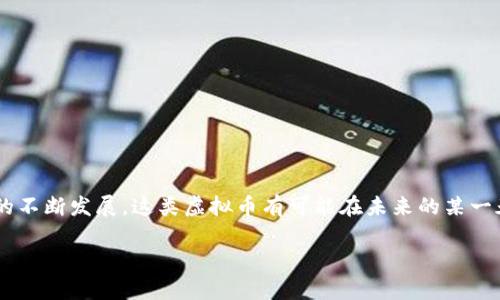   深蓝积分虚拟币是什么？为什么它值得关注？ / 

 guanjianci 深蓝积分,虚拟币,数字货币,区块链,投资 /guanjianci 

什么是深蓝积分虚拟币？
在如今这个数字化迅猛发展的时代，虚拟币逐渐成为我们生活中的一部分。不同于传统的货币，虚拟币如同网络上的“隐形财富”，而 b 深蓝积分虚拟币 /b更是其中的闪亮之星。那么，这究竟是一种怎样的币种，它又有什么值得关注的地方呢？

深蓝积分虚拟币的起源
深蓝积分最早是源于某个想要激励用户参与生态系统的项目。在这个项目中，用户通过消费、参与活动或完成特定任务来获得深蓝积分。简单来说，深蓝积分就像是数字世界中的积分奖励系统，但它的价值比普通积分要高得多。它不仅可以在特定平台上消费，还可以在特定条件下进行交易或兑换，让一切变得更加灵活和有趣。

深蓝积分与其他虚拟币的区别
虽然市场上有成千上万种虚拟币，如比特币、以太坊等，但是 b 深蓝积分 /b却有其独特的优势。首先，它往往与某一特定平台或生态系统紧密结合，这意味着它的使用场景非常明确，不是那种“无处不在”的币种。其次，深蓝积分通常能够带来更多实际收益，比如在平台上购买商品时可以享受折扣，或在平台活动中累积更多积分。“这听起来就跟参加促销活动一样有趣！”不少用户可能会这么想。

如何获得深蓝积分虚拟币？
想要获得深蓝积分其实并不是难事。用户可以通过以下几种方式来积攒这些积分：
ul
  li b 消费 /b：在该平台上购买商品或服务时，会自动获得相应的积分。这就像你在超市消费时，能够获得积分卡一样。/li
  li b 参与活动 /b：平台会定期举行各种活动，比如抽奖、竞赛，参与后不仅能赢得奖品，还有可能获得积分。/li
  li b 完成特定任务 /b：有时平台会鼓励用户完成特定的任务，比如分享内容、邀请好友，完成后也能获得积分。/li
/ul

深蓝积分的价值
那么，这些获得的深蓝积分究竟值不值得投资？这是所有持币用户最为关心的问题。由于深蓝积分与平台的成功发展紧密相连，若这个平台的用户增加，活跃度提升，那么深蓝积分的 b 市场价值 /b也会随之上涨。反之，如果平台运营不善，积分的价值可能会缩水。

此外，深蓝积分的价值还受其它因素影响，比如市场需求、用户体验、竞争对手的出现等。因此，我们在考虑其投资价值时除了关注收益外，还需要关注平台潜力和最新动态。“这个听上去就像投资股市一样复杂！”是的，投资虚拟币，尤其是像深蓝积分这样的项目，确实需要一些专业知识和市场洞察。

如何安全地管理深蓝积分虚拟币？
在数字货币的世界里，安全性永远是一个不可忽视的话题。对于每个投资者来说，妥善管理自己的虚拟币才是明智的选择。这里有几个建议可能会对你有所帮助：
ul
  li b 选择正规的交易平台 /b：确保你使用的交易平台是有良好信誉的，这能有效降低资金被盗的风险。/li
  li b 开启双重认证 /b：多一重保护总是好的，开启双重认证可以增加账户的安全性，让你安心不少。/li
  li b 定期更改密码 /b：定时更换密码能够有效防止账户被黑客入侵。/li
/ul

总结：深蓝积分虚拟币的未来
回到我们最初的问题，深蓝积分虚拟币究竟值不值得关注？综合来看， b 深蓝积分 /b不仅仅是一种资产，它所代表的是一个全新的商业生态和生活方式。随着新兴数字经济的不断发展，这类虚拟币有可能在未来的某一天影响到我们的日常生活。但无论如何，想要进入这个领域的用户，都应该保持警觉，时刻关注市场变化，确保自己的投资决策是基于充分的信息和合理的判断。

若你愿意踏出这一步，享受数字货币带来的激动与乐趣，那么不妨关注一下深蓝积分虚拟币，它或许会为你的生活带来意想不到的惊喜。
